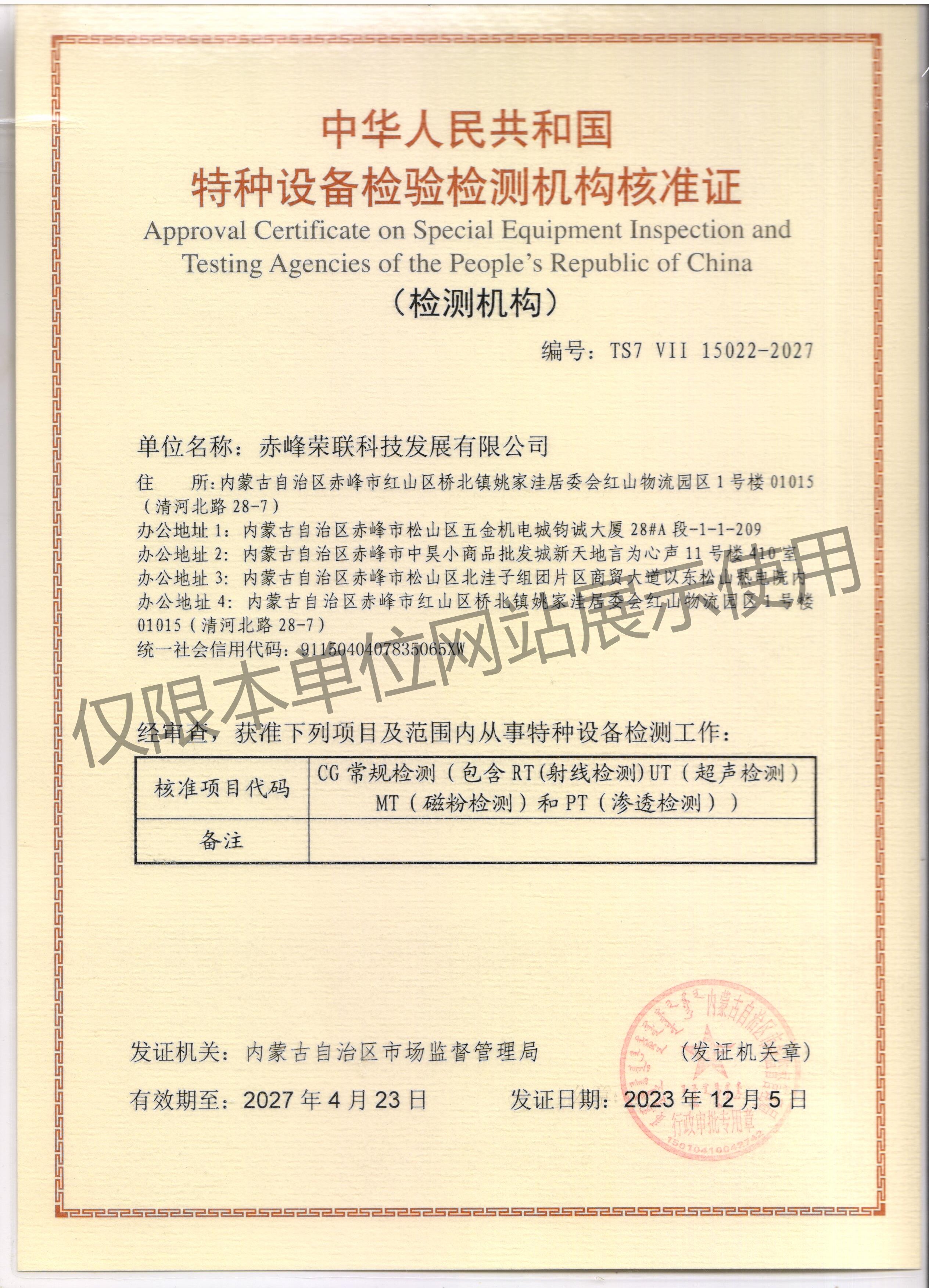 特種設備檢驗檢測機構核準證